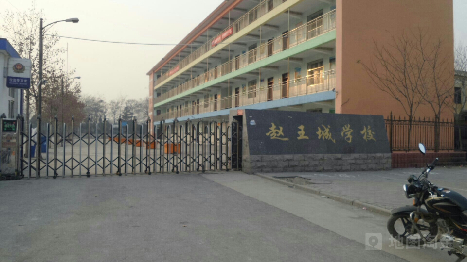 赵王城学校(小学部)