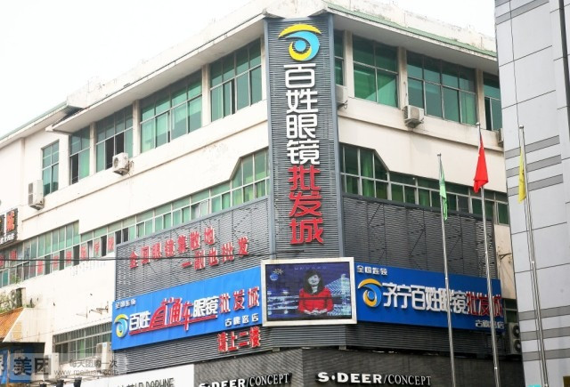 百姓眼镜(海尔大厦店)