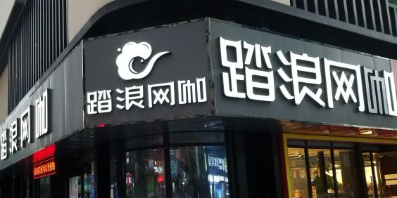 踏浪网咖(天赋广场店)