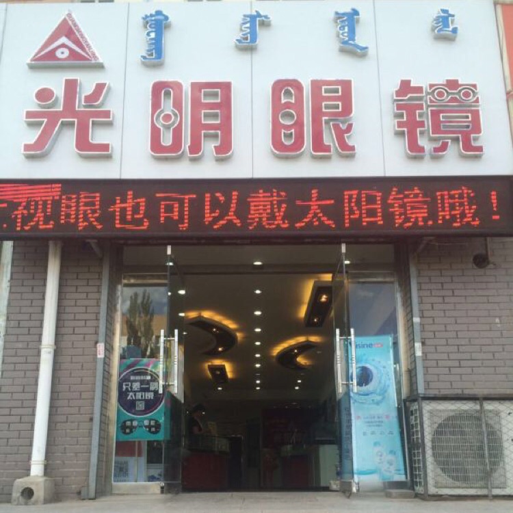 光明眼镜公司-10分店(全宁街)