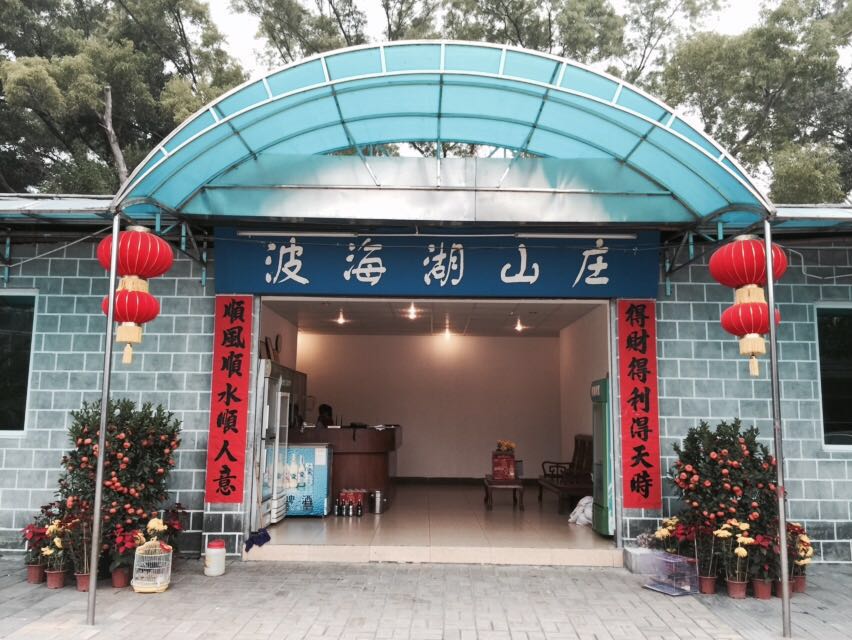 波海湖山庄