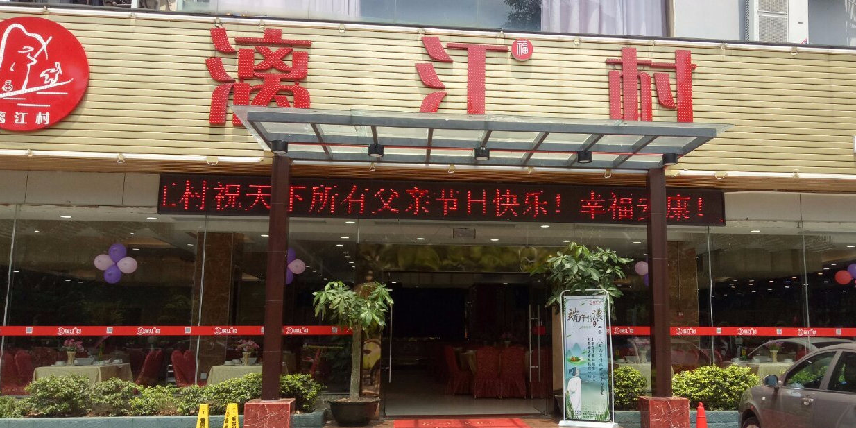 漓江村(中山路店)