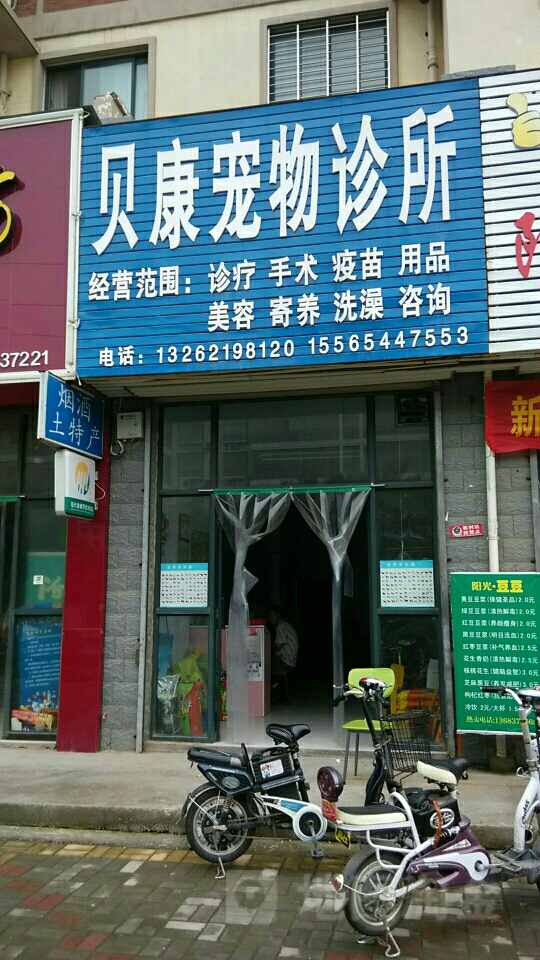 贝康宠物诊所(道清路店)