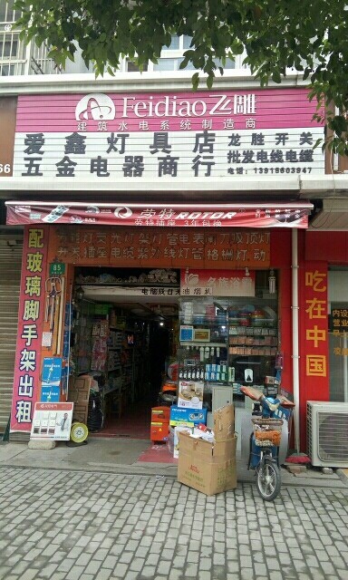 爱鑫灯具店