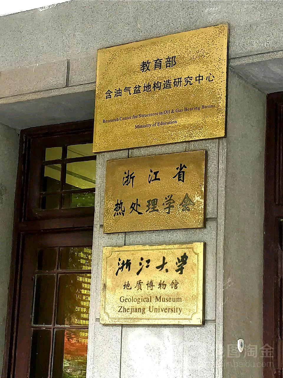 浙江大学(玉泉校区)-地质博物馆