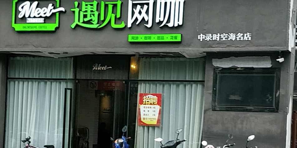 遇见忘啦(中录时空海名店)