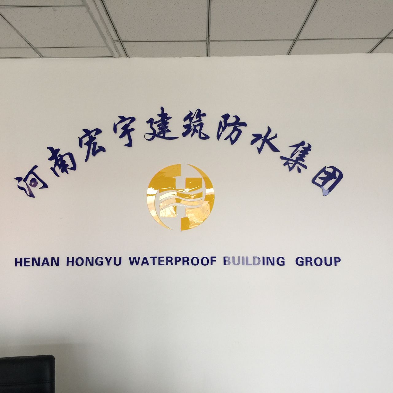 河南宏宇建筑防水工程集团股份有限公司连云港分公司
