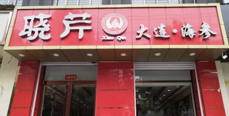 晓芹海生(长安店)