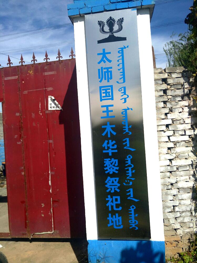 洛阳木华黎祭祀地