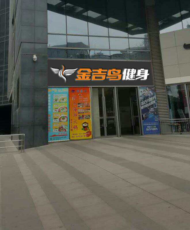 金吉鸟建设俱乐部(淮安苏宁店)