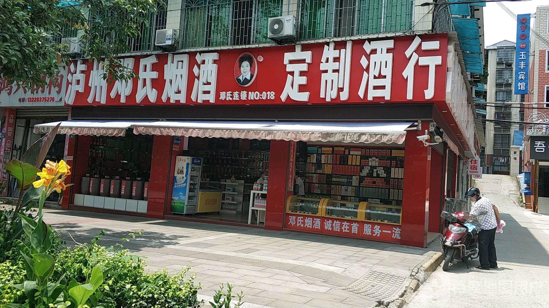 泸州邓氏烟酒定制酒行(玉蟾大道店)