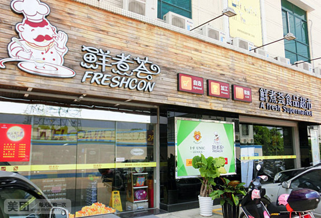 鲜煮荟食品超市(世纪花源店)