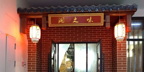 湘之味(横琴中央汇店)