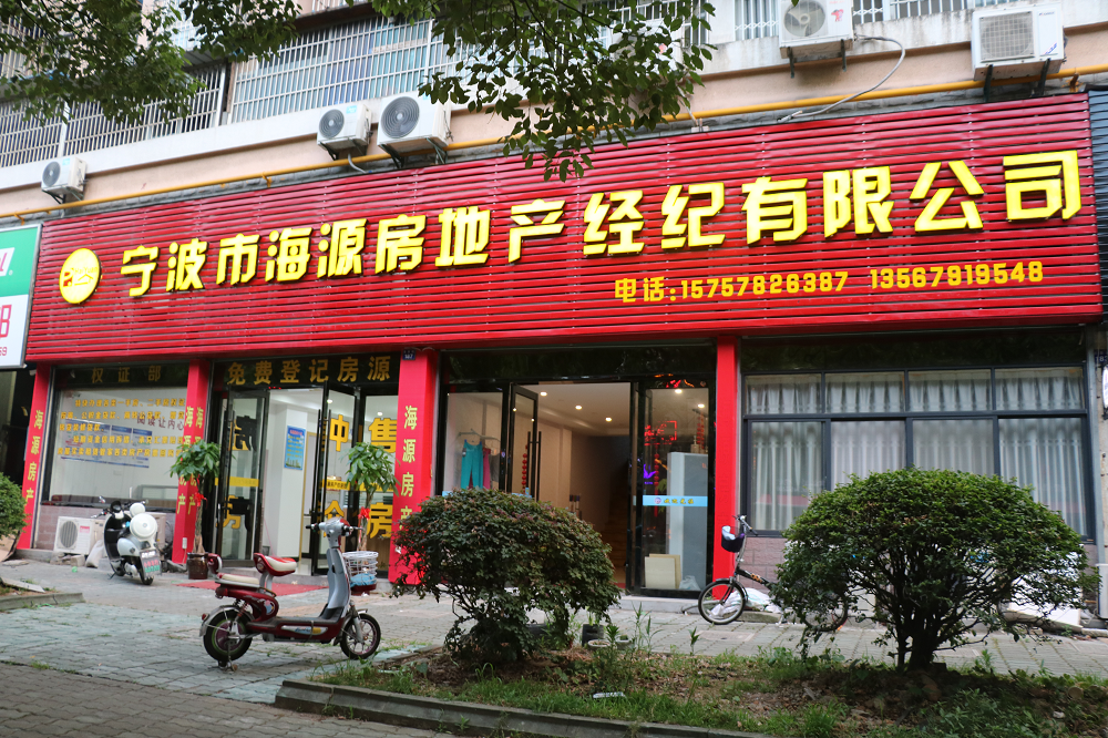 宁波市海源房地产经济有限公司