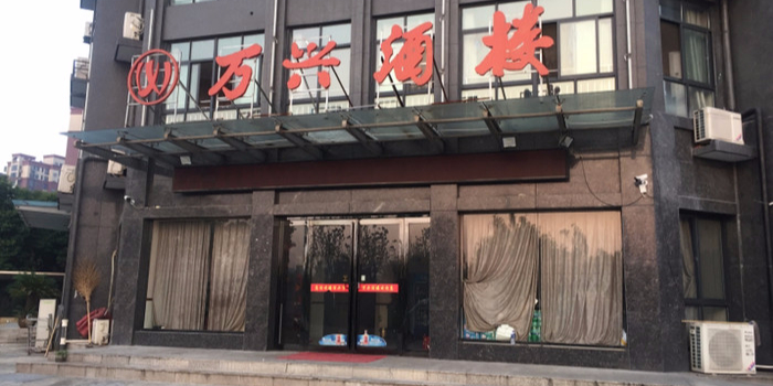 万兴酒楼(姚李路店)