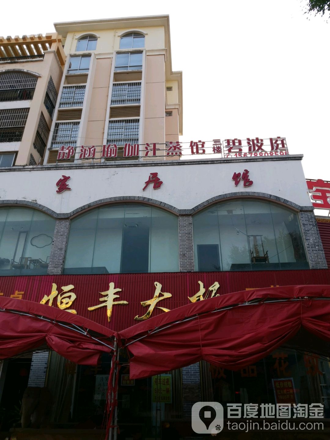 静涵瑜伽汗蒸馆