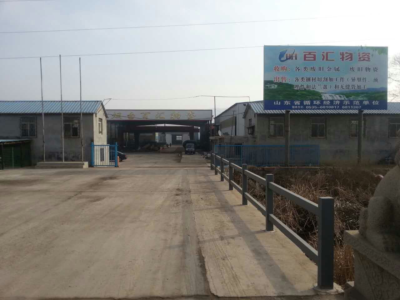 烟台市百汇物资有限公司