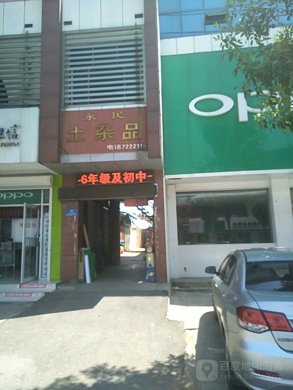 永民土杂品
