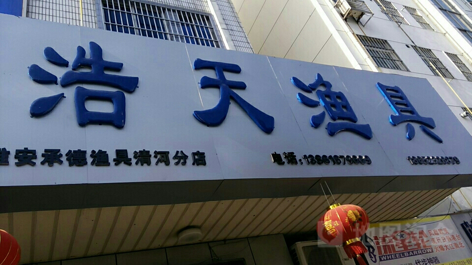 浩天渔具(清河分店)