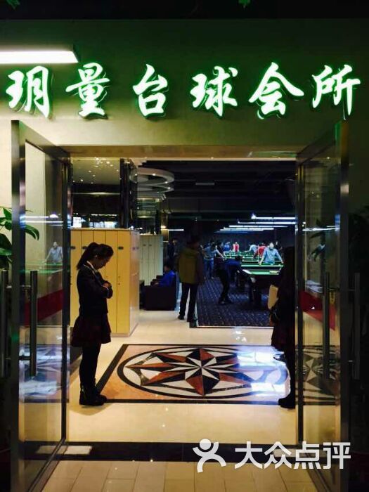 玥良台球会所(家和新天地店)