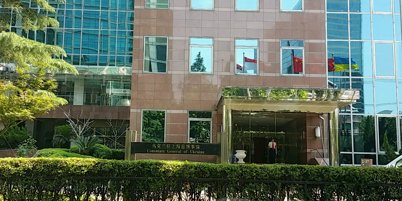乌克兰驻上海领事馆