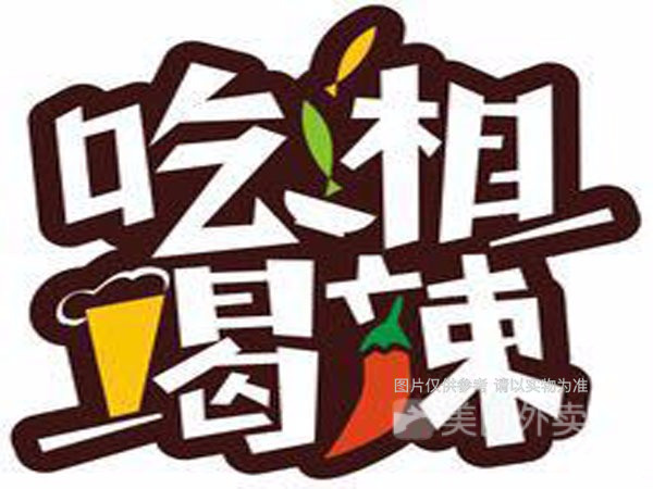 吃香喝辣(宜丰店)