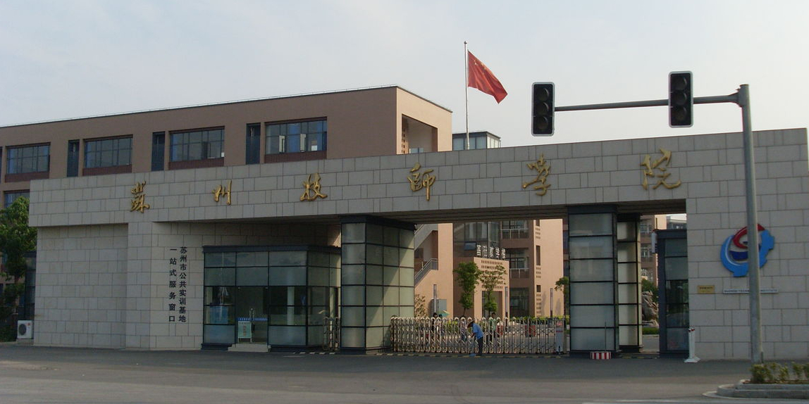 江苏省苏州技师学院