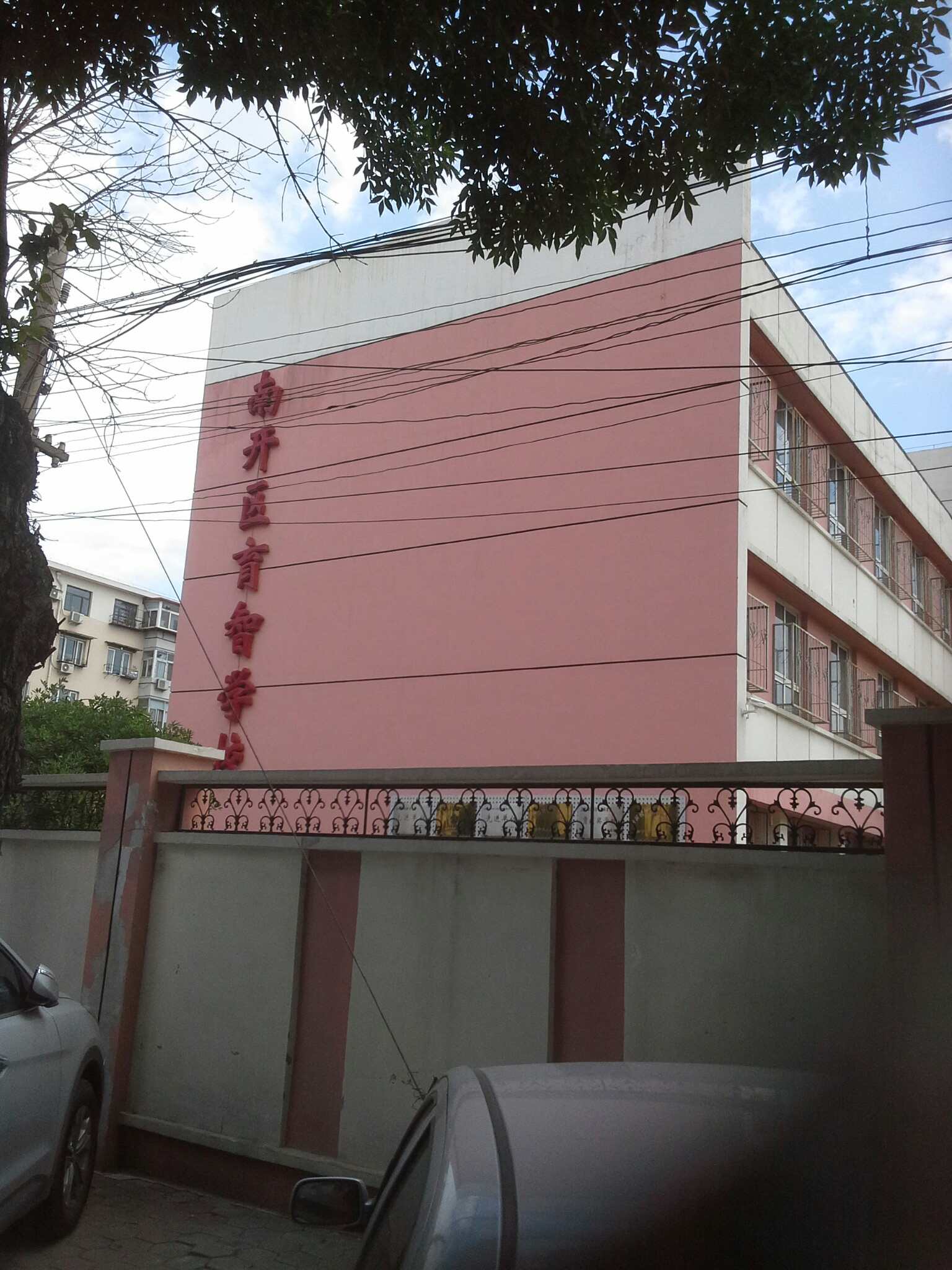 南开区育智学校