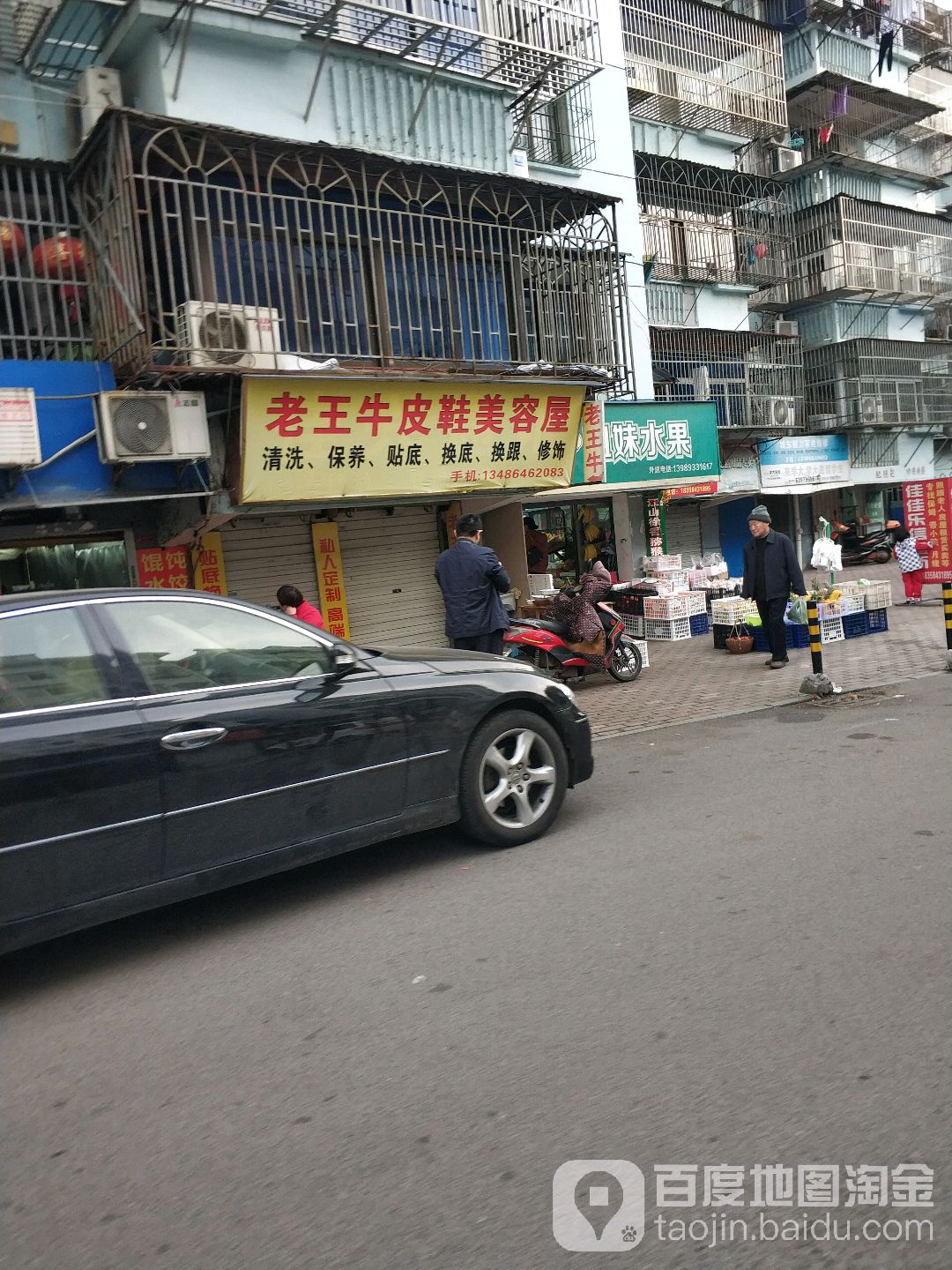 老王牛皮鞋美容屋