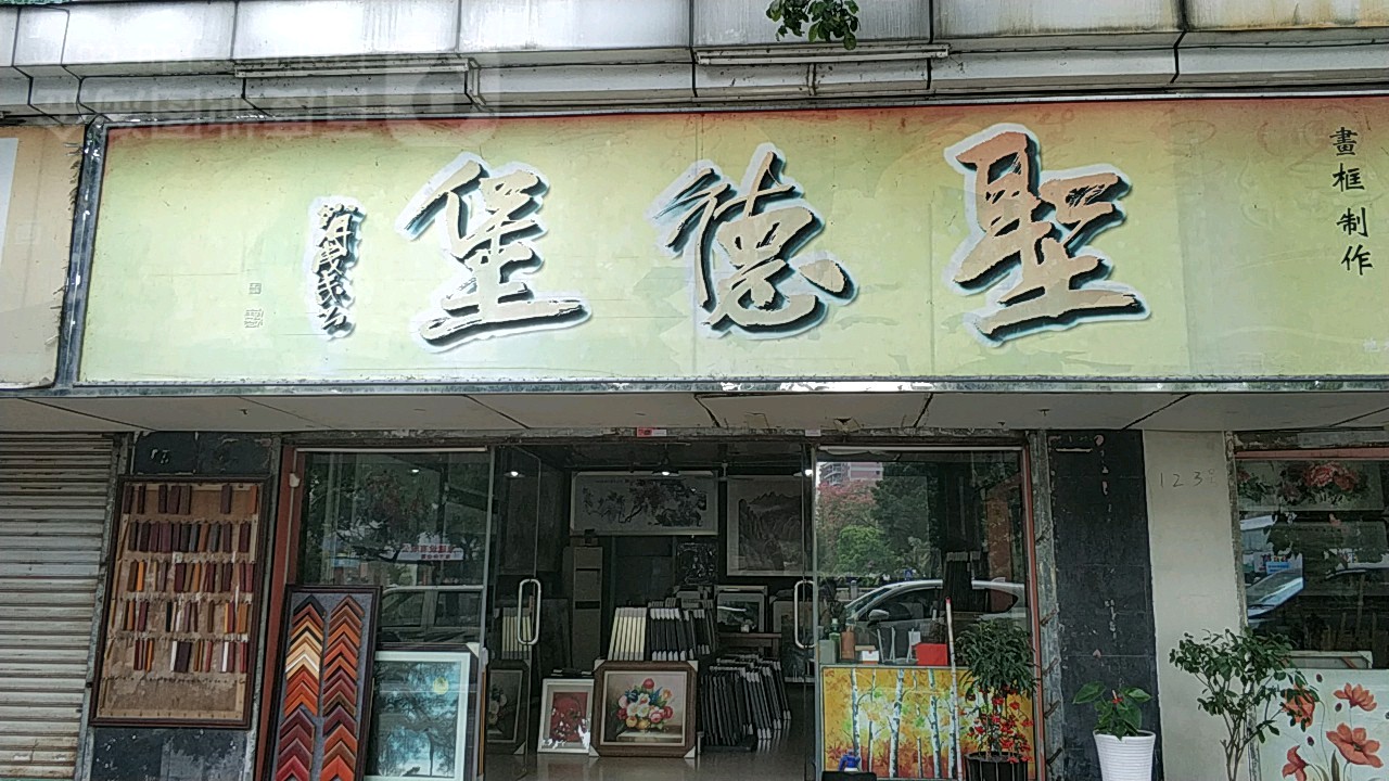 圣德堡(运河西一路店)