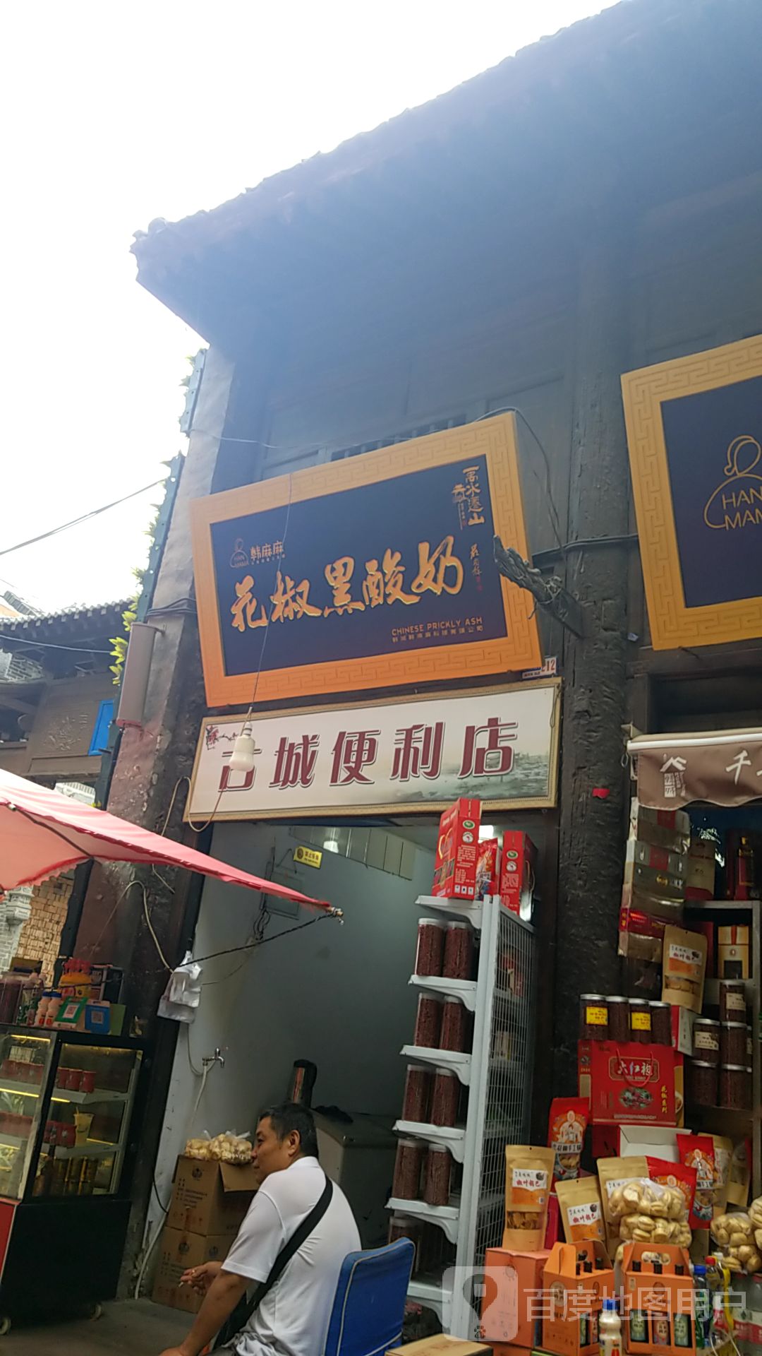 古盛便利店