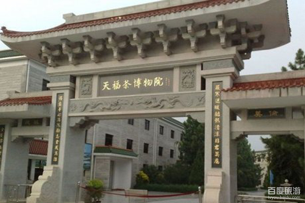 天福茶博物院