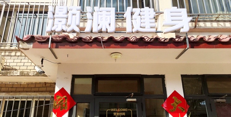 灏澜健身工作日