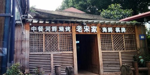 老宋家鱼馆(北滨路店)