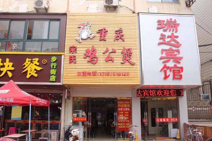 宋氏重庆鸡公煲(步行街店)