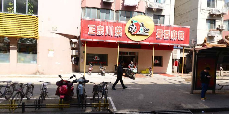 南北和人家(翔殷路店)