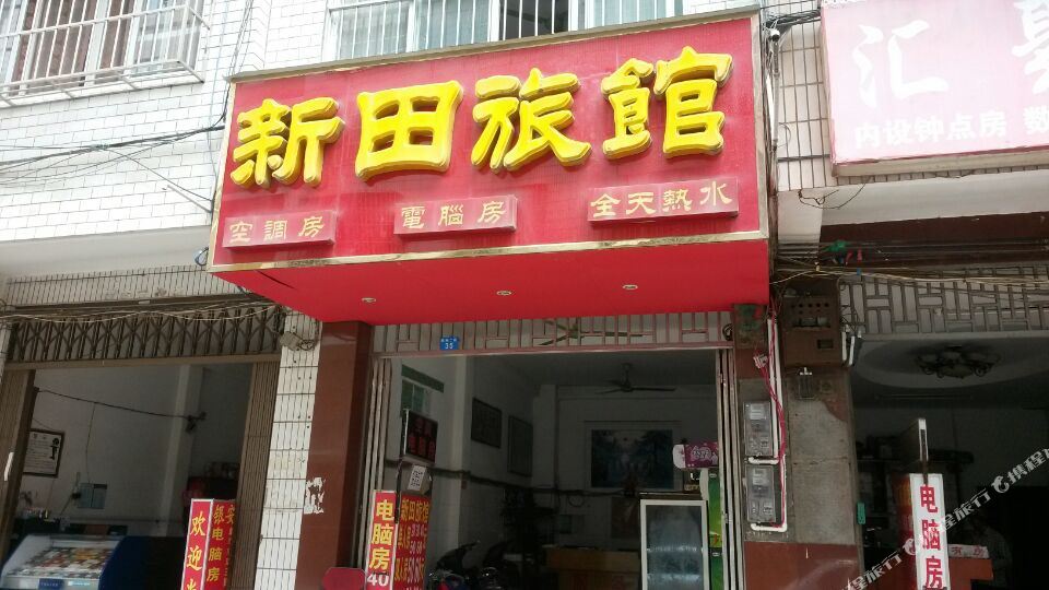 新田旅馆(常乐二街店)