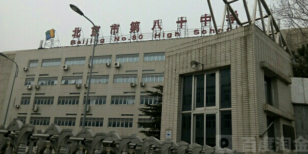 北京市第八十中学(望京校区)