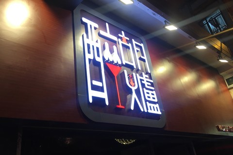 醉胡炉