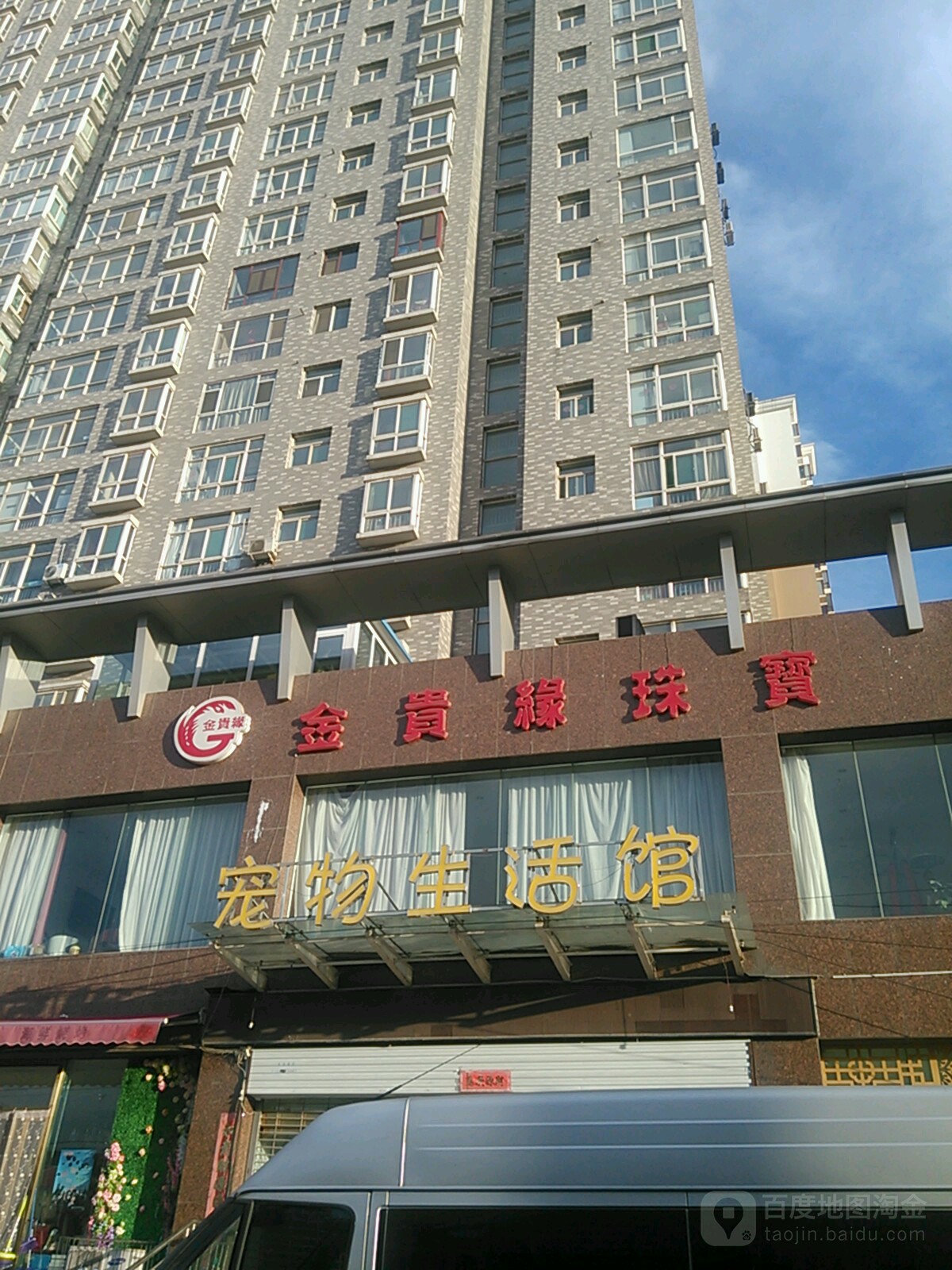 金贵缘珠宝(永和家园店)