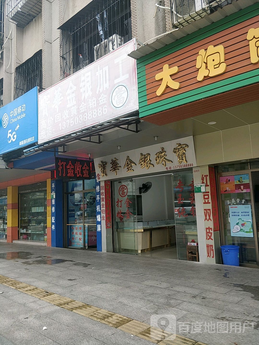 宝华金银珠宝(长安街店)