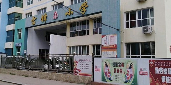 长春市雷峰小学