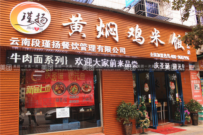 段瑾扬黄焖鸡米饭(楚雄总店)