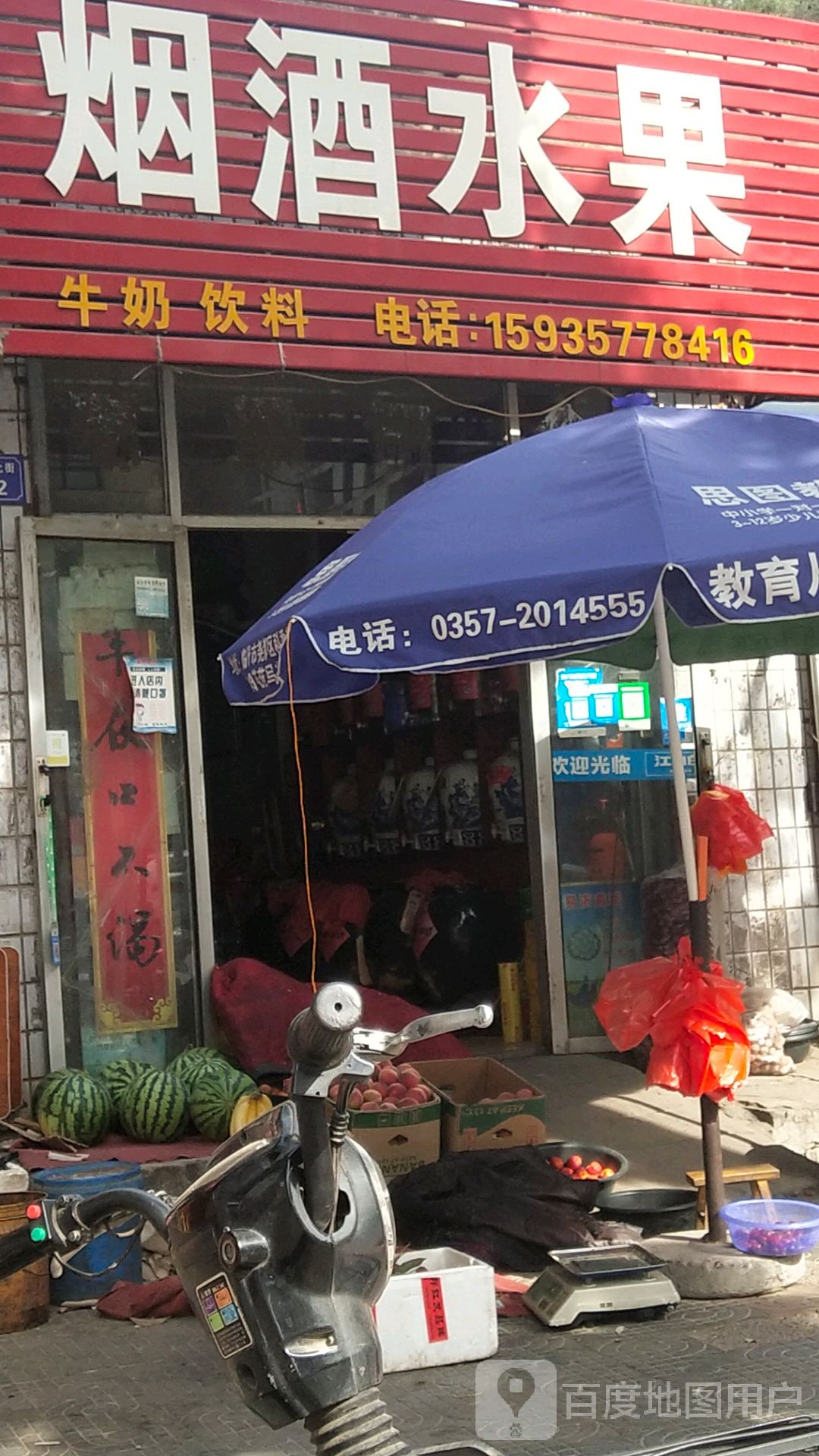 烟酒水果
