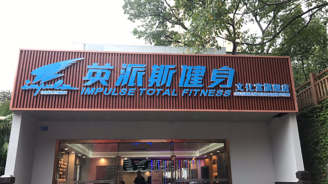 英派斯健身(文化宫旗舰店)