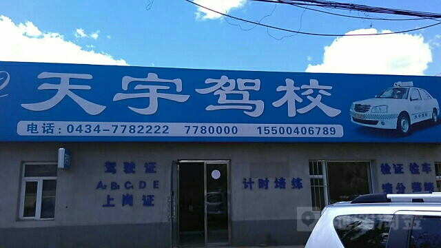 天宇驾校