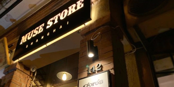 MUSE GOROS(上海店)