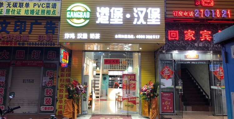 港堡·汉堡(麻章市场店)