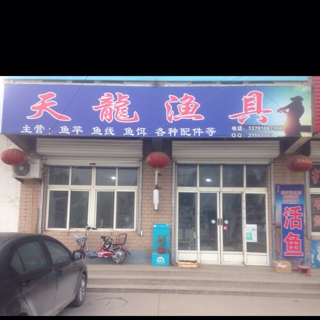 天龙渔具(龙泉大道店)