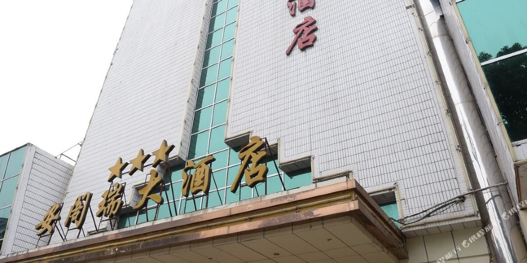 安阁瑞大酒店